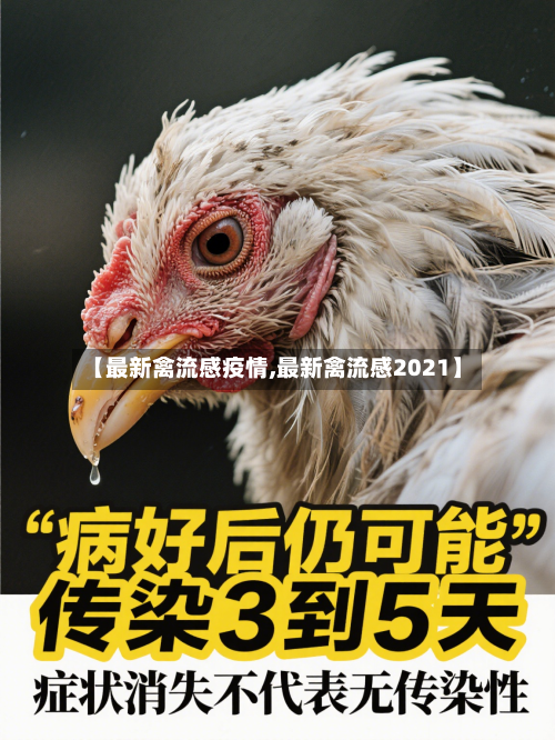【最新禽流感疫情,最新禽流感2021】