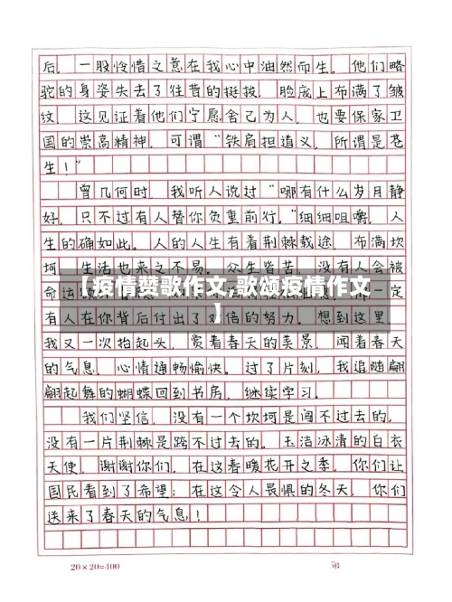 【疫情赞歌作文,歌颂疫情作文】