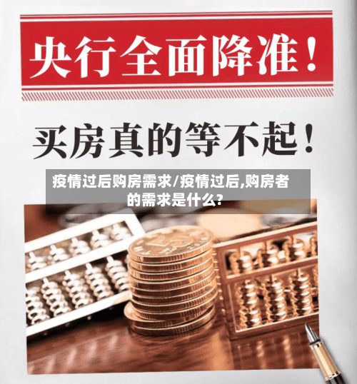 疫情过后购房需求/疫情过后,购房者的需求是什么?