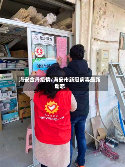 海安金丹疫情/海安市新冠病毒最新动态-第2张图片