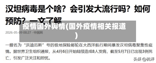 疫情国外舆情(国外疫情相关报道)-第2张图片