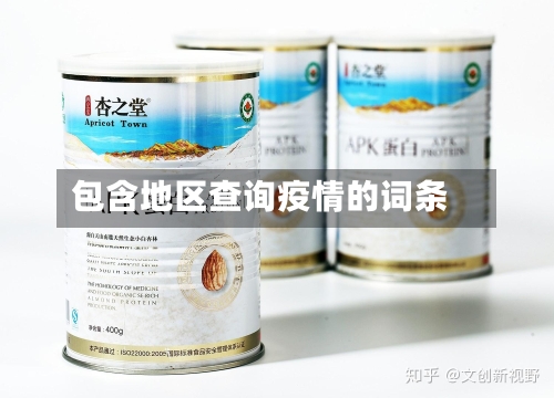包含地区查询疫情的词条-第2张图片