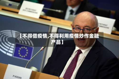 【不得借疫情,不得利用疫情炒作金融产品】-第2张图片