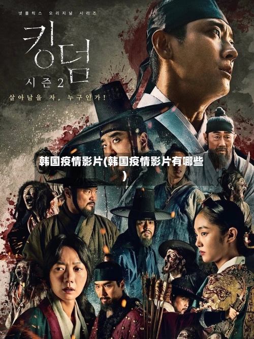 韩国疫情影片(韩国疫情影片有哪些)