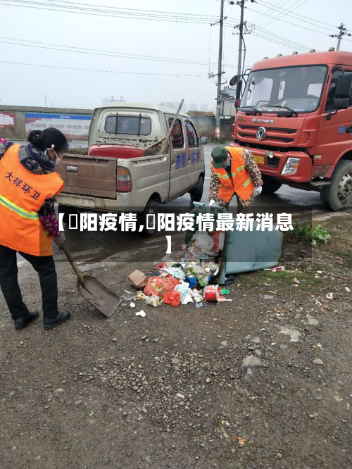 【酂阳疫情,卲阳疫情最新消息】-第2张图片