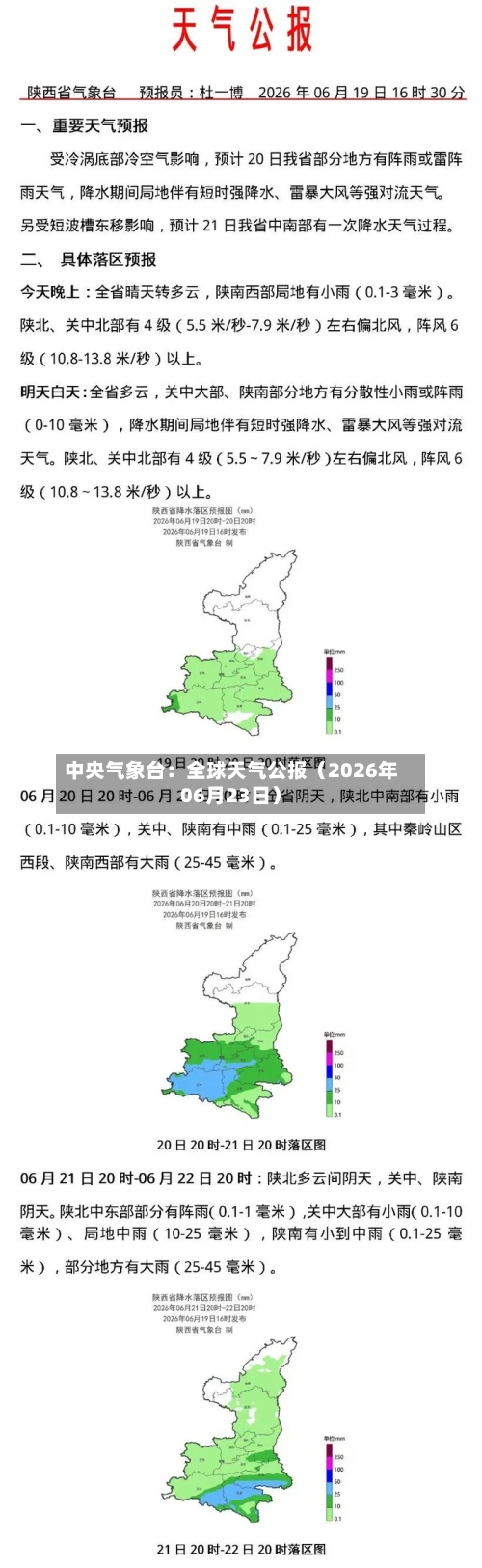中央气象台：全球天气公报（2026年06月23日）-第3张图片