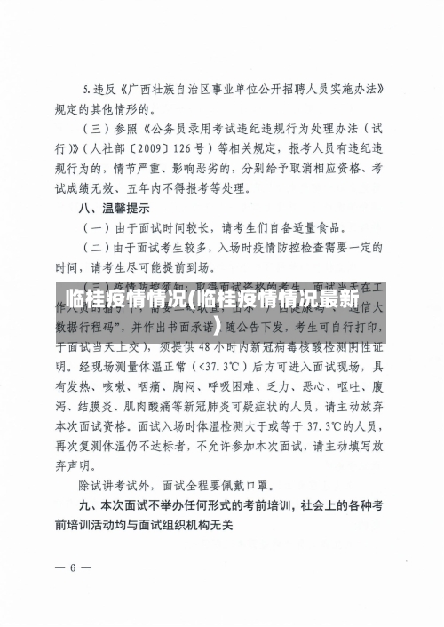 临桂疫情情况(临桂疫情情况最新)