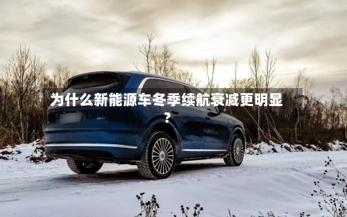为什么新能源车冬季续航衰减更明显？-第3张图片