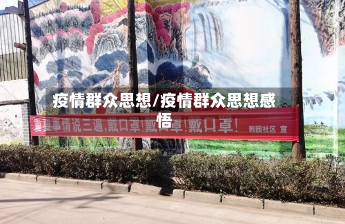 疫情群众思想/疫情群众思想感悟-第3张图片