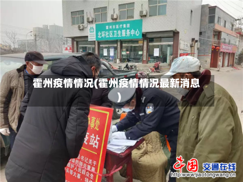 霍州疫情情况(霍州疫情情况最新消息)