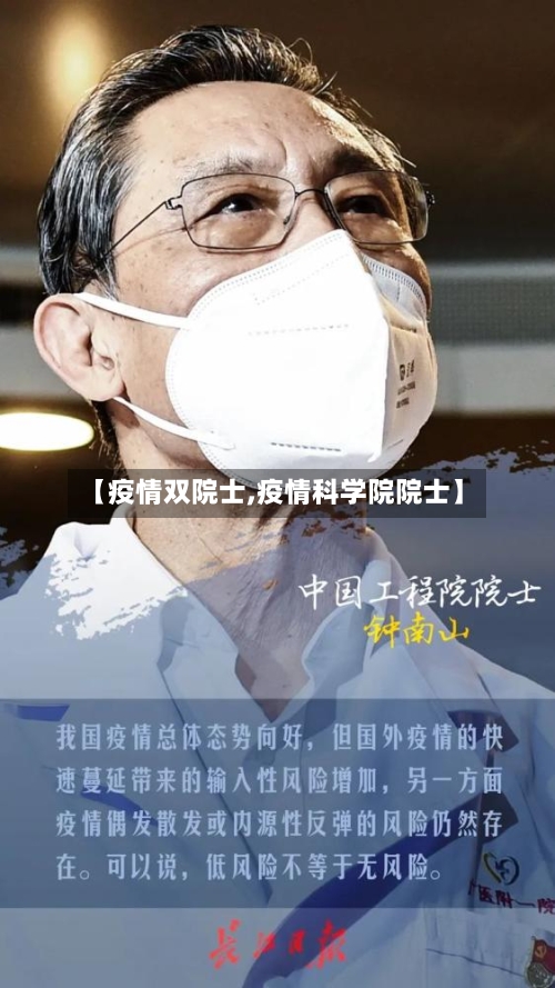 【疫情双院士,疫情科学院院士】