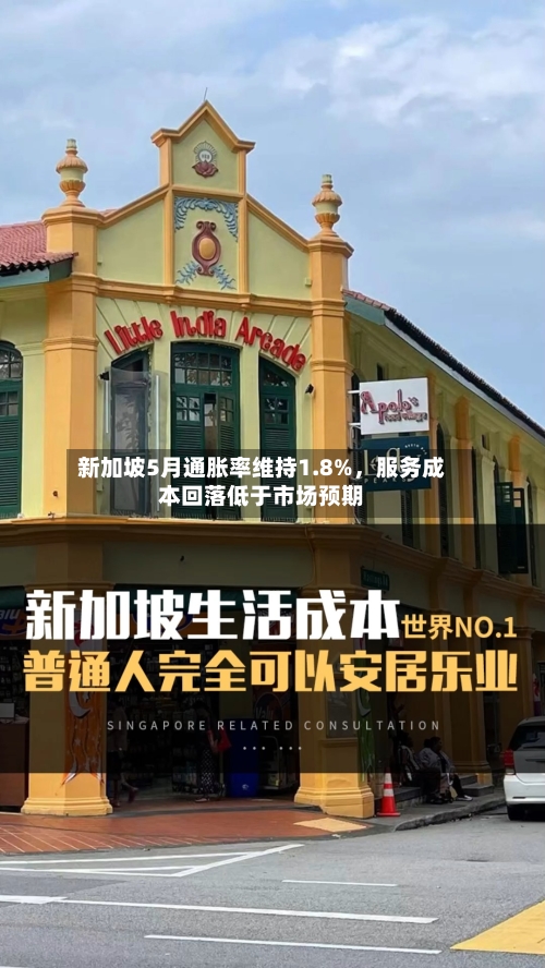 新加坡5月通胀率维持1.8%，服务成本回落低于市场预期-第2张图片