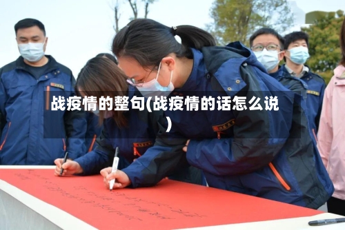 战疫情的整句(战疫情的话怎么说)-第1张图片