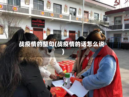 战疫情的整句(战疫情的话怎么说)-第2张图片