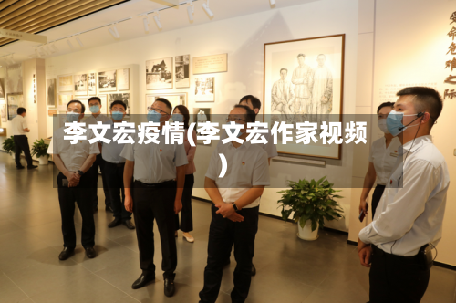 李文宏疫情(李文宏作家视频)