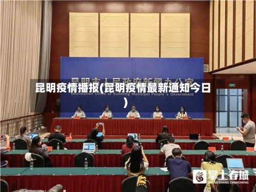 昆明疫情播报(昆明疫情最新通知今日)-第3张图片