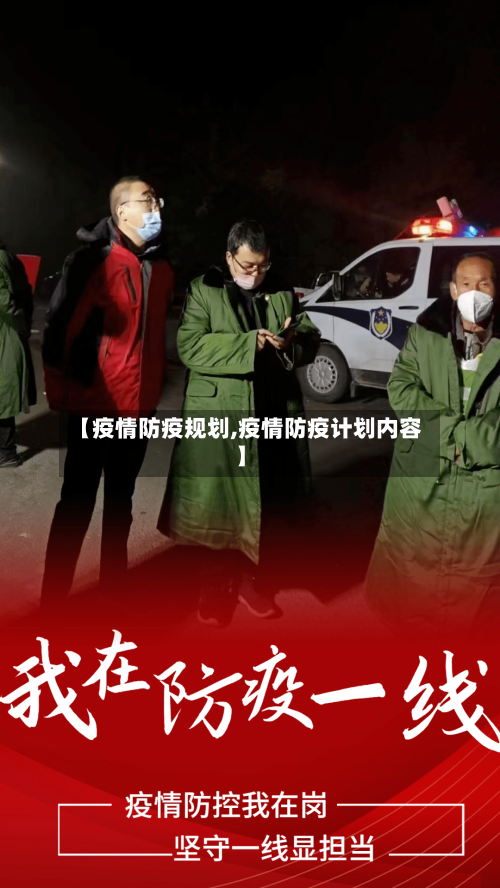 【疫情防疫规划,疫情防疫计划内容】