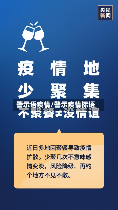 警示语疫情/警示疫情标语-第2张图片