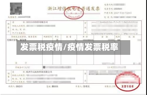 发票税疫情/疫情发票税率