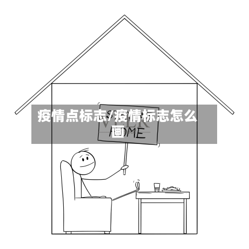 疫情点标志/疫情标志怎么画