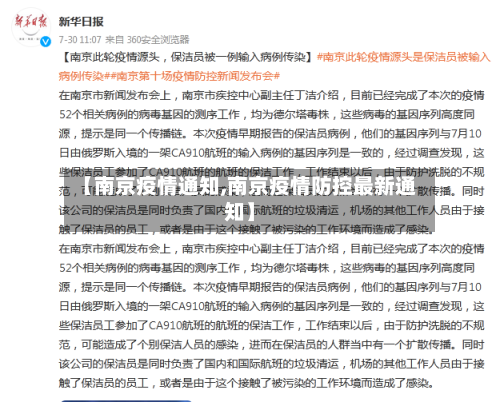 【南京疫情通知,南京疫情防控最新通知】-第2张图片