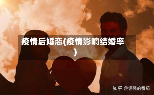 疫情后婚恋(疫情影响结婚率)