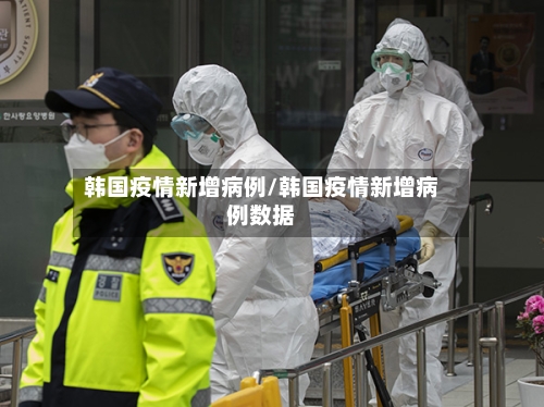 韩国疫情新增病例/韩国疫情新增病例数据