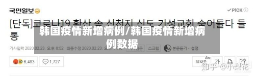 韩国疫情新增病例/韩国疫情新增病例数据-第3张图片