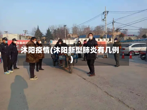沐阳疫情(沐阳新型肺炎有几例)