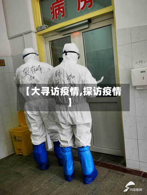 【大寻访疫情,探访疫情】-第2张图片