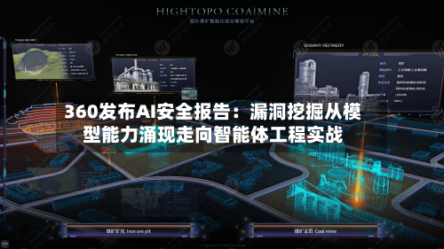 360发布AI安全报告：漏洞挖掘从模型能力涌现走向智能体工程实战-第2张图片