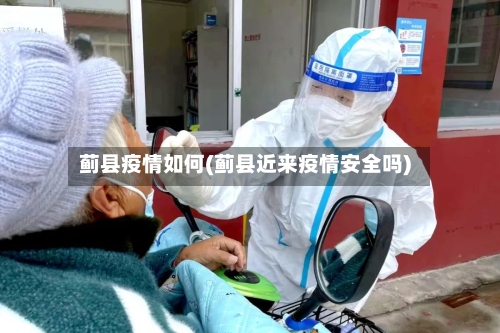 蓟县疫情如何(蓟县近来疫情安全吗)