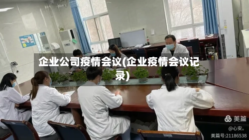 企业公司疫情会议(企业疫情会议记录)-第2张图片