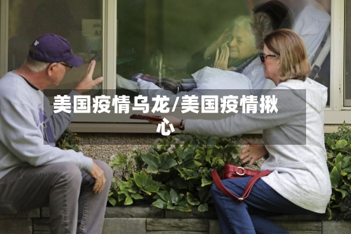 美国疫情乌龙/美国疫情揪心-第2张图片