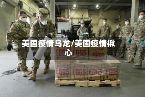 美国疫情乌龙/美国疫情揪心