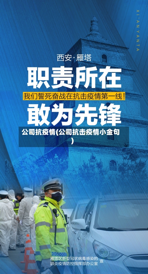 公司抗疫情(公司抗击疫情小金句)-第3张图片