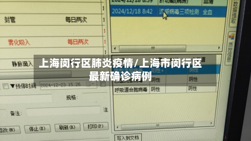 上海闵行区肺炎疫情/上海市闵行区最新确诊病例-第2张图片
