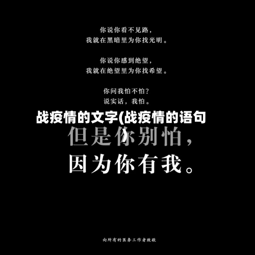 战疫情的文字(战疫情的语句)-第2张图片