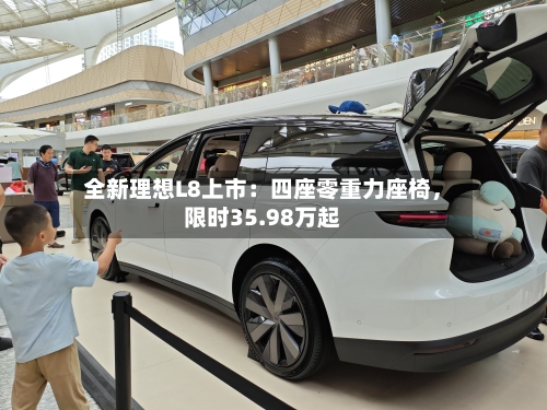 全新理想L8上市：四座零重力座椅，限时35.98万起-第3张图片