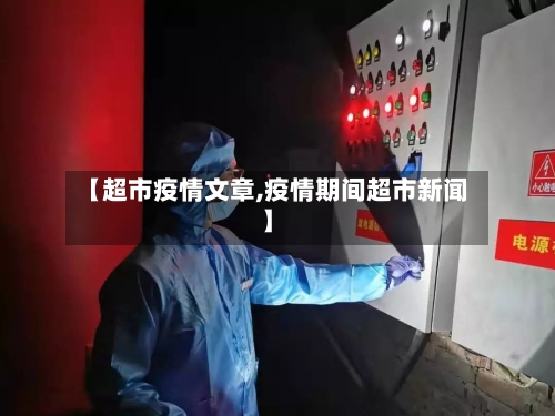 【超市疫情文章,疫情期间超市新闻】-第2张图片