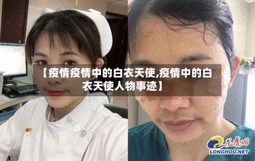 【疫情疫情中的白衣天使,疫情中的白衣天使人物事迹】