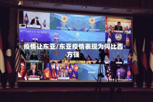 疫情让东亚/东亚疫情表现为何比西方强-第2张图片