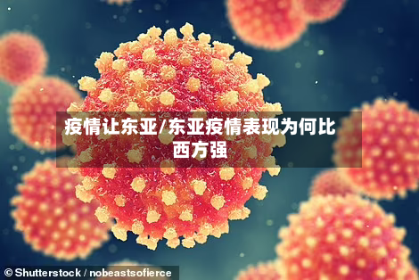 疫情让东亚/东亚疫情表现为何比西方强