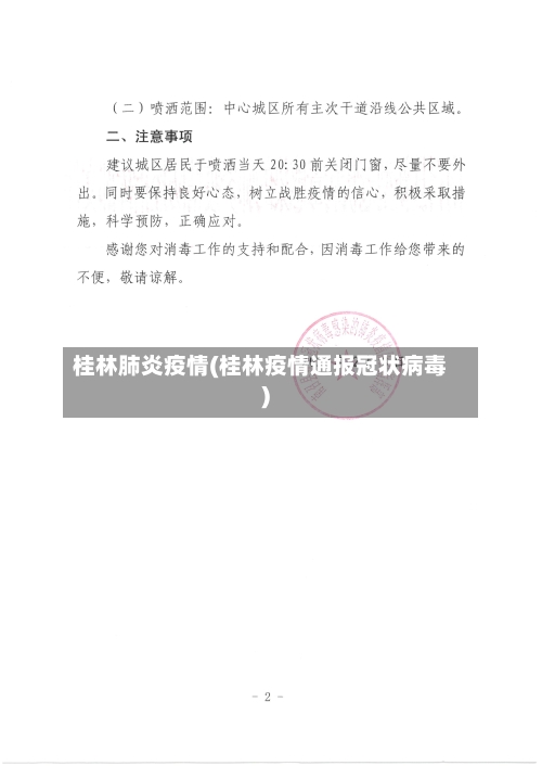 桂林肺炎疫情(桂林疫情通报冠状病毒)-第3张图片