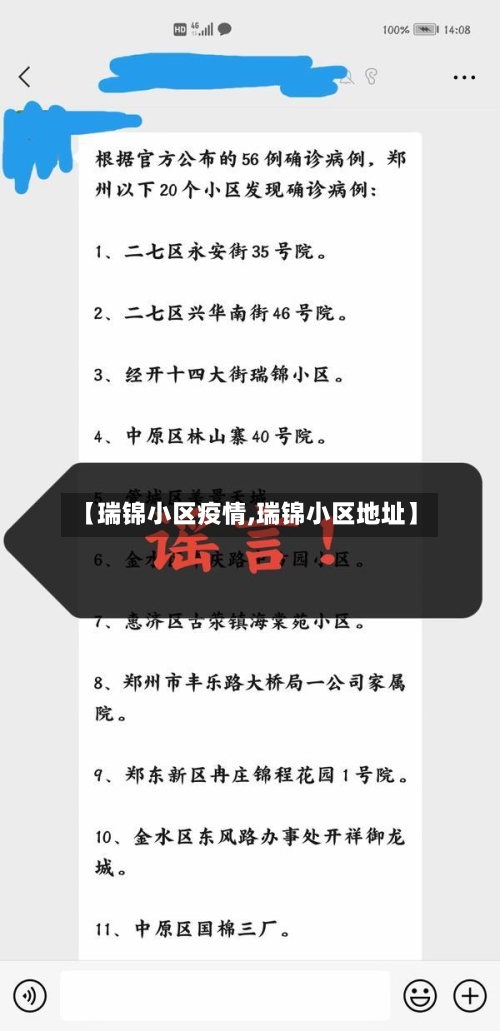 【瑞锦小区疫情,瑞锦小区地址】