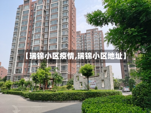 【瑞锦小区疫情,瑞锦小区地址】-第2张图片