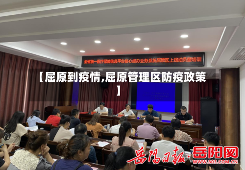 【屈原到疫情,屈原管理区防疫政策】-第3张图片