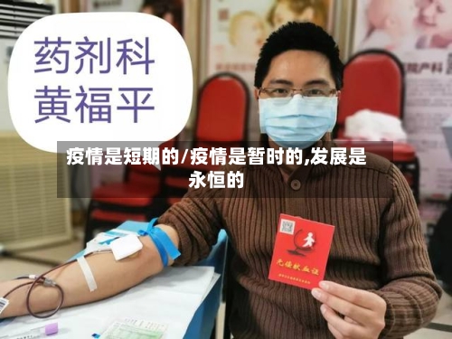 疫情是短期的/疫情是暂时的,发展是永恒的