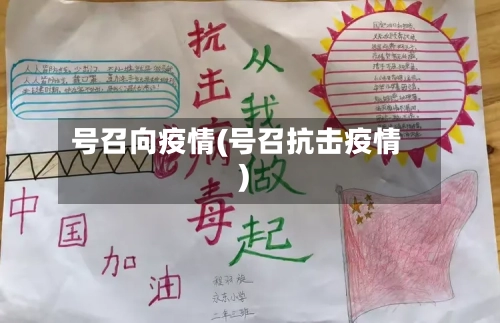 号召向疫情(号召抗击疫情)