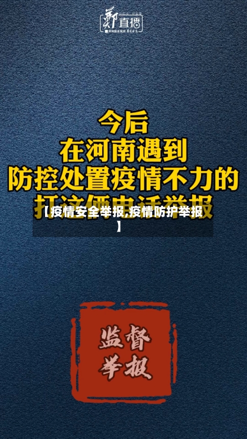 【疫情安全举报,疫情防护举报】